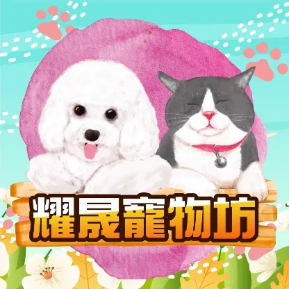 耀晟寵物坊
